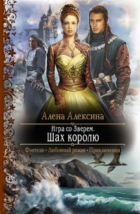 Алена Алексина - Игра со зверем. Шах королю