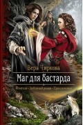 Вера Чиркова - Маг для бастарда