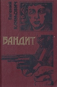 Евгений Климович - Бандит. Бомба для банкира (сборник)