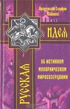 Архиепископ Серафим (Соболев) - Об истинном монархическом миросозерцании (сборник)