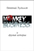 Евгений Зудилов - Monkey Business и другие истории