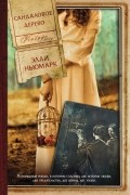 Элли Ньюмарк - Сандаловое дерево