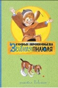 Софья Прокофьева - Зеленая пилюля
