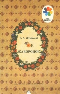 Василий Жуковский - Жаворонок (сборник)