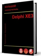 Рубанцев В. - Большой самоучитель Delphi XE3