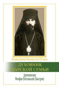  - Духовник Царской Семьи. Архиепископ Феофан Полтавский, Новый Затворник (1873—1940)