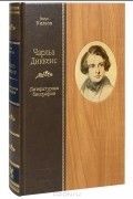 Чарльз Диккенс. Литературная биография