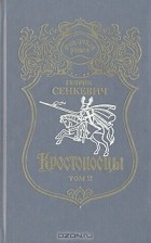 Генрик Сенкевич - Крестоносцы. В двух томах. Том 2