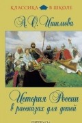 А. О. Ишимова - История России в рассказах для детей