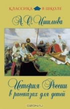 А. О. Ишимова - История России в рассказах для детей