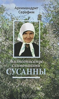 Архимандрит Серафим - Жизнеописание схимонахини Сусанны