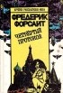 Фредерик Форсайт - Четвертый протокол