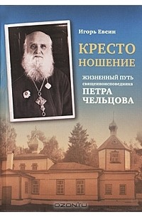 Игорь Евсин - Крестоношение. Жизненный путь священноисповедника Петра Чельцова