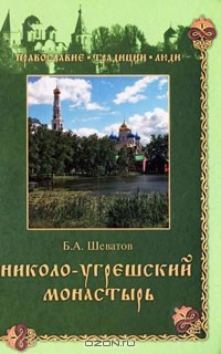 Б. А. Шеватов - Николо-Угрешский монастырь