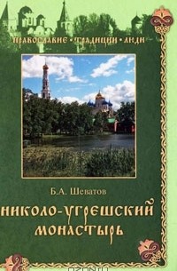 Б. А. Шеватов - Николо-Угрешский монастырь