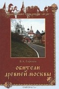 В. А. Горохов - Обители древней Москвы