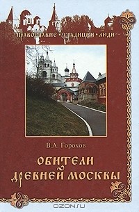 В. А. Горохов - Обители древней Москвы