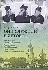 Игорь Евсин - Они служили в Летово… Архимандрит Иоанн (Крестьянкин). Архиепископ Глеб (Смирнов). Протоиерей Виктор Шиповальников