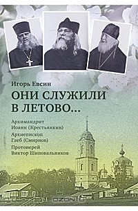 Игорь Евсин - Они служили в Летово… Архимандрит Иоанн (Крестьянкин). Архиепископ Глеб (Смирнов). Протоиерей Виктор Шиповальников