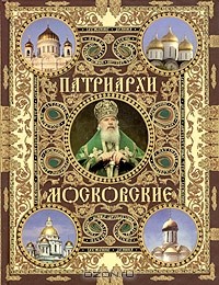  - Патриархи Московские (сборник)