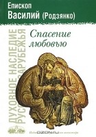Епископ Василий (Родзянко) - Спасение любовью