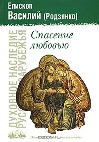 Епископ Василий (Родзянко) - Спасение любовью