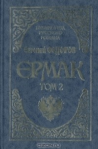 Евгений Федоров - Ермак. В двух томах. Том 2
