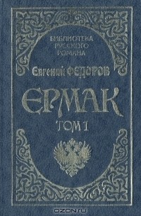 Евгений Федоров - Ермак. В двух томах. Том 1