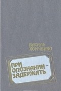 Василь Хомченко - При опознании - задержать