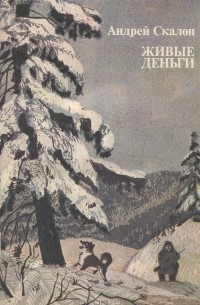 Андрей Скалон - Живые деньги (сборник)