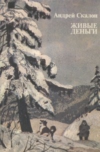 Андрей Скалон - Живые деньги (сборник)