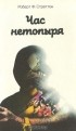 Роберт Ф. Стреттон - Час нетопыря
