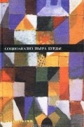 без автора - Социоанализ Пьера Бурдье. Альманах (сборник)