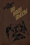  - По ходу пьесы (сборник)