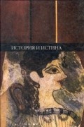 Поль Рикёр - История и истина