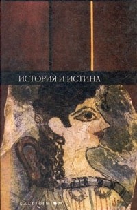 Поль Рикёр - История и истина