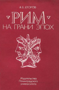 Алексей Егоров - Рим на грани эпох. Проблемы рождения и формирования принципата