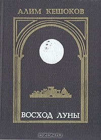 Алим Кешоков - Восход луны