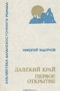 Николай Задорнов - Далекий край. Первое открытие (сборник)