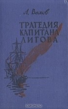 А. Вахов - Трагедия капитана Лигова