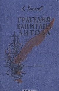 А. Вахов - Трагедия капитана Лигова