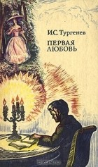 И. С. Тургенев - Ася. Первая любовь. Вешние воды (сборник)
