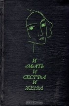 - И мать, и сестра, и жена