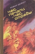 Роман Шойхет - Час печали и час отрады