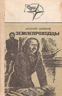 Арсений Семенов - Землепроходцы