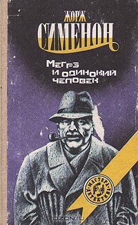 Жорж Сименон - Мегрэ и одинокий человек (сборник)