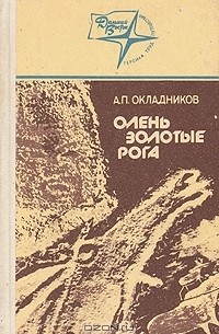 Алексей Окладников - Олень золотые рога