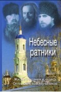  - Небесные ратники. Жизнеописание и чудеса Оптинских новомученников