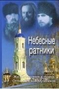 Небесные ратники. Жизнеописание и чудеса Оптинских новомученников