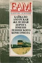  - Байкало-амурская железная дорога имени ленинского комсомола